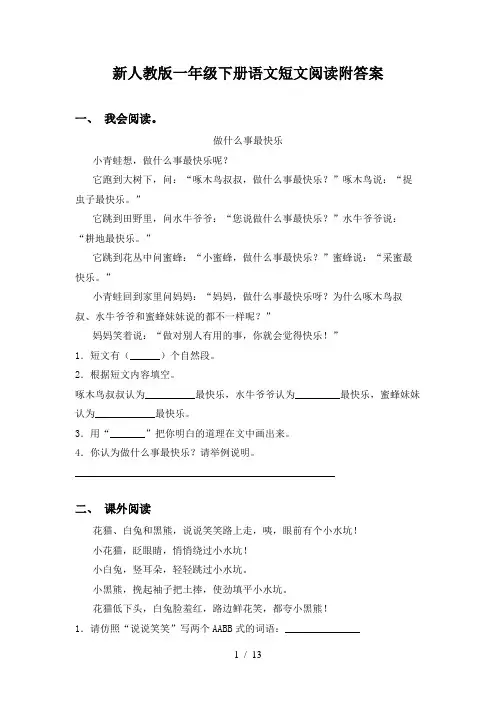 新人教版一年级下册语文短文阅读附答案