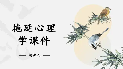 拖延心理学课件