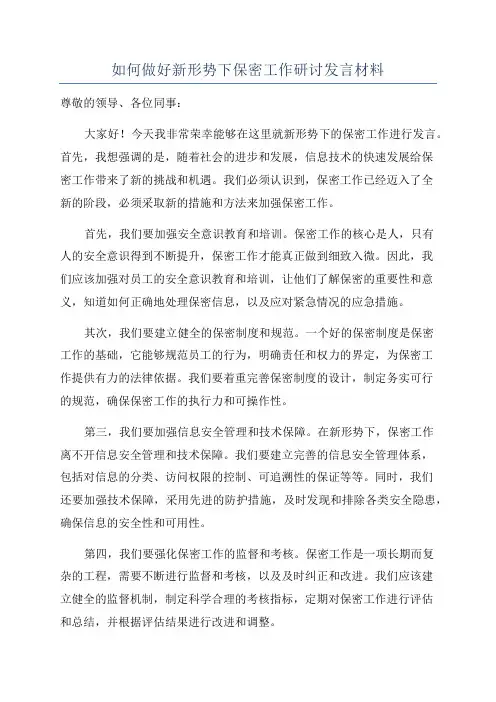 如何做好新形势下保密工作研讨发言材料