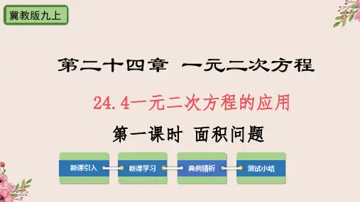 24.4一元二次方程的应用第1课时面积问题-冀教版九年级数学上册课件