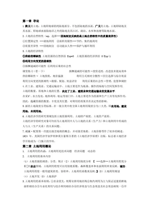 土地经济学复习资料(终稿).
