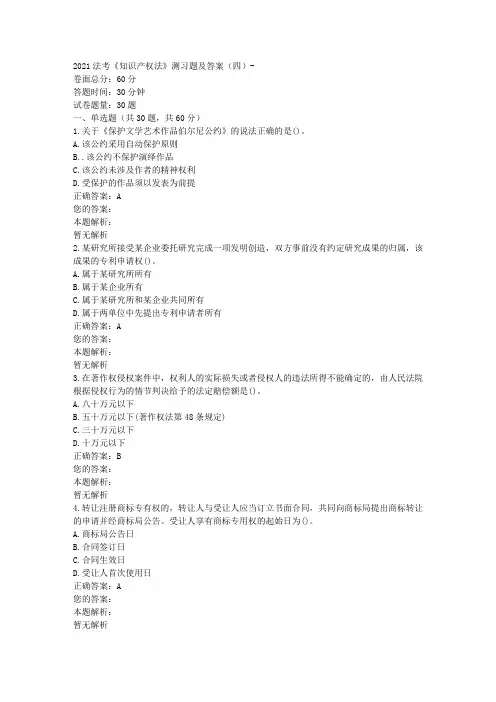 2021法考《知识产权法》测习题及答案(四)