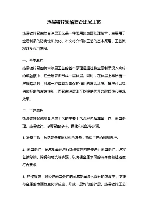 热浸镀锌聚酯复合涂层工艺