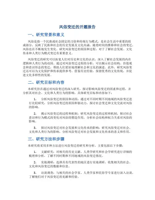 风俗变迁的开题报告