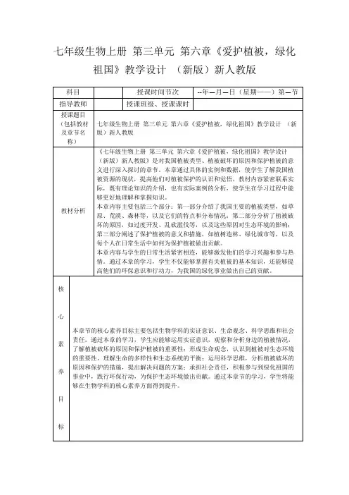 七年级生物上册第三单元第六章《爱护植被,绿化祖国》教学设计(新版)新人教版