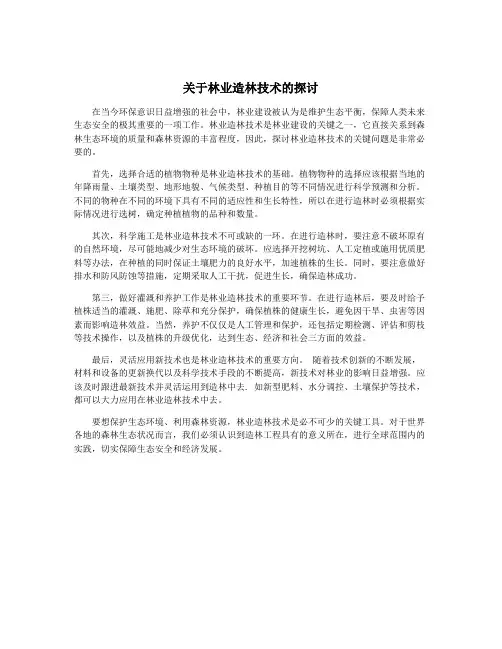 关于林业造林技术的探讨