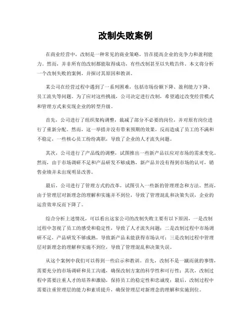 改制失败案例