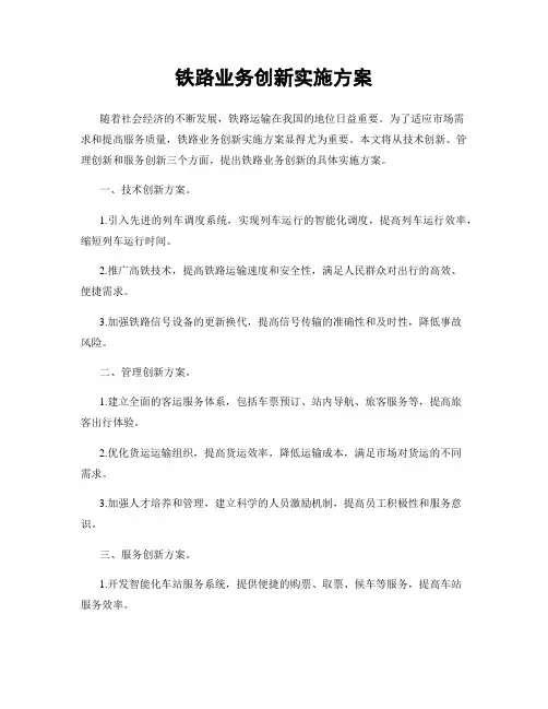 铁路业务创新实施方案