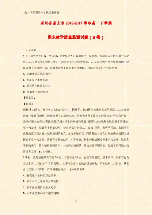 2018-2019学年四川省南充市高一下学期期末教学质量监测历史试题(B卷)(答案+解析)