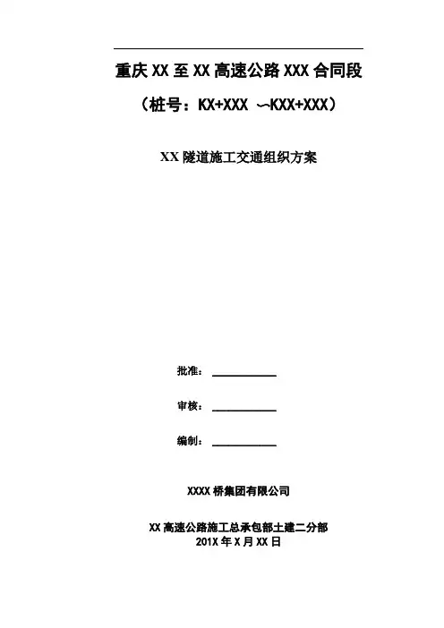 隧道施工交通组织方案