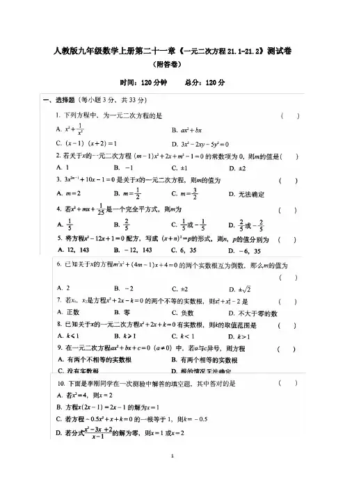 人教版九年级数学上册第二十一章《一元二次方程21.1-21.2》测试卷(附答卷)