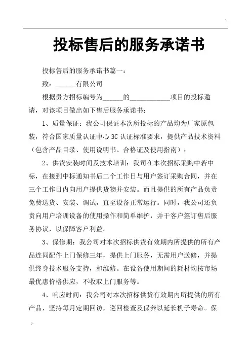 投标售后的服务承诺书