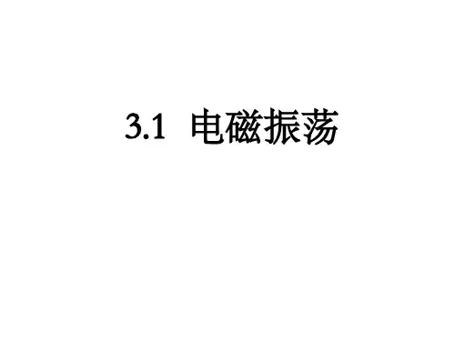 优秀课件电磁振荡