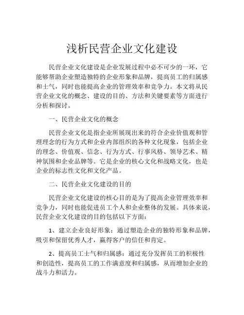 浅析民营企业文化建设