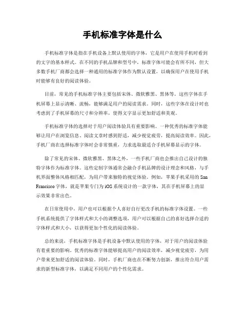 手机标准字体是什么