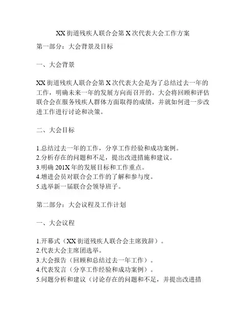 XX街道残疾人联合会第X次代表大会工作方案