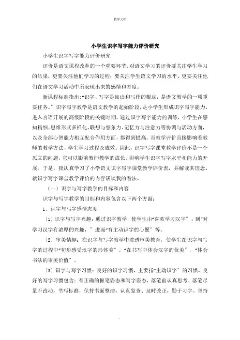 小学生识字写字能力评价研究