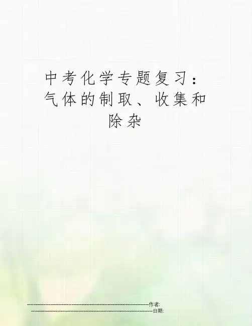中考化学专题复习：气体的制取、收集和除杂