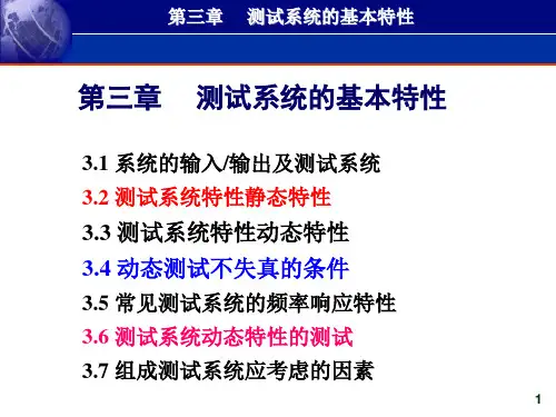 第三章测试系统的基本特性剖析