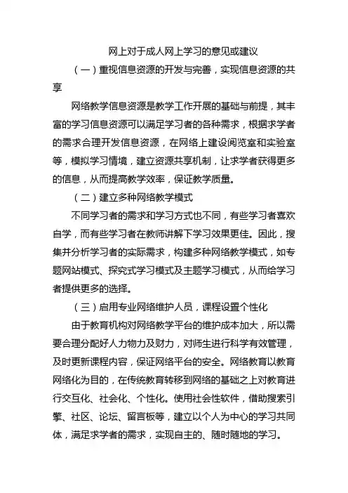 网上对于成人网上学习的意见或建议
