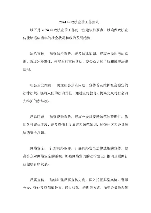 2024年政法宣传工作要点