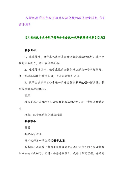 人教版数学五年级下册异分母分数加减法教案模板(精推3篇)