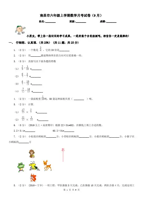 南昌市六年级上学期数学月考试卷(9月)(模拟)