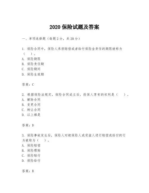 2020保险试题及答案