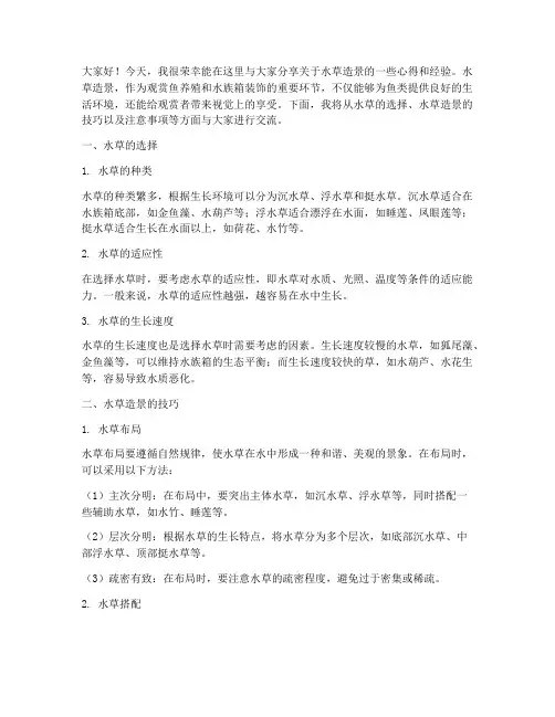 水草造景交流发言稿学生