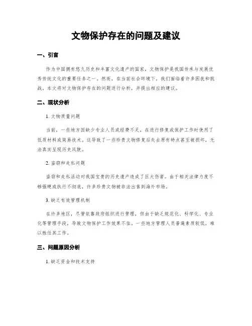 文物保护存在的问题及建议