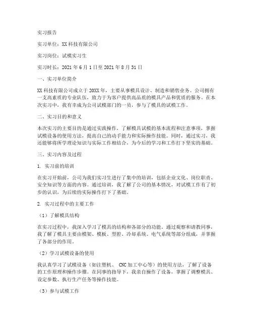 试模实习报告
