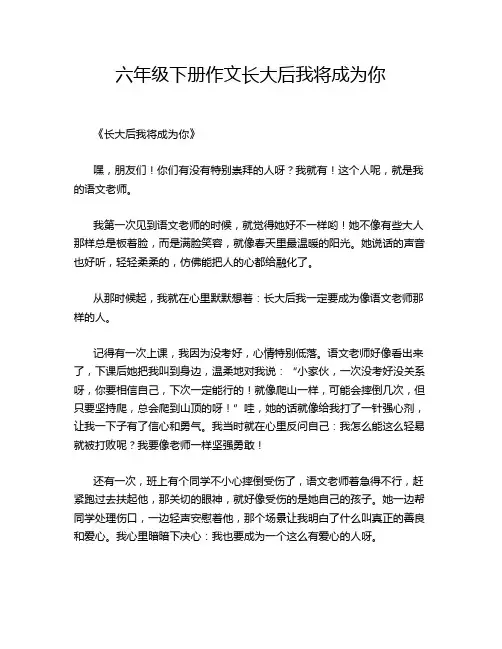 六年级下册作文长大后我将成为你