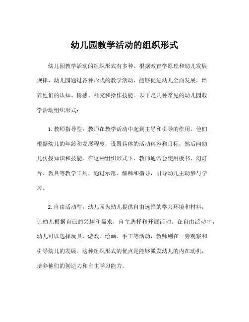 幼儿园教学活动的组织形式