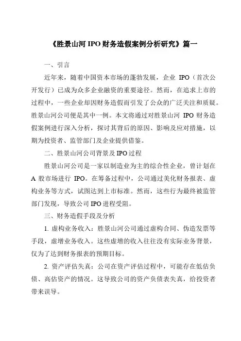 《2024年胜景山河IPO财务造假案例分析研究》范文