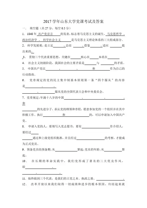 2017学年山东大学党课考试及答案