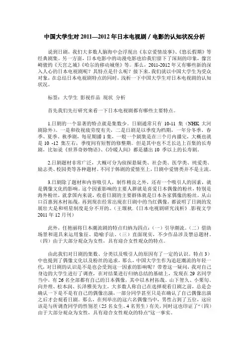 中国大学生对2011—2012年日本电视剧／电影的认知状况分析