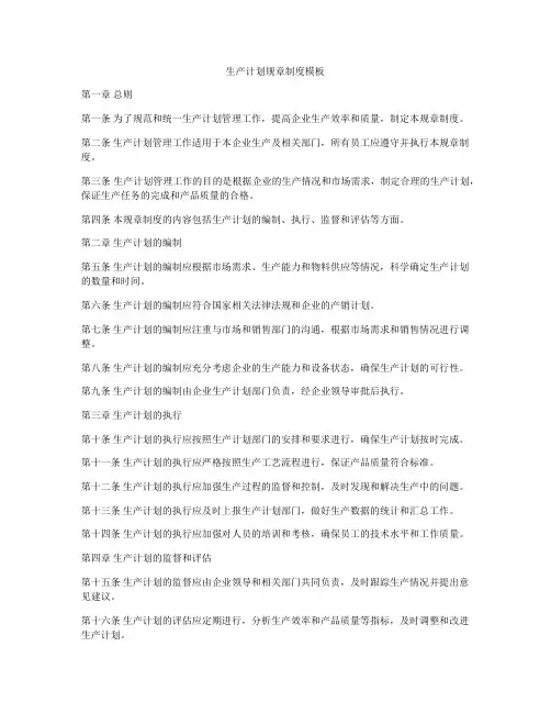 生产计划规章制度模板