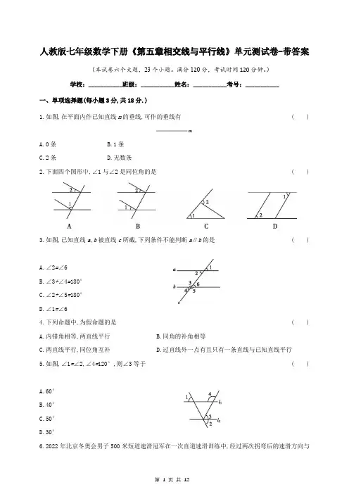 人教版七年级数学下册《第五章相交线与平行线》单元测试卷-带答案