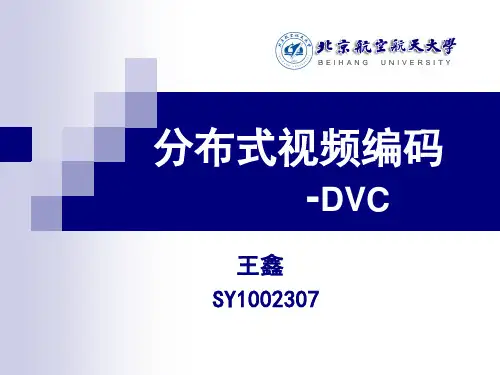 DVC分布式视频编码