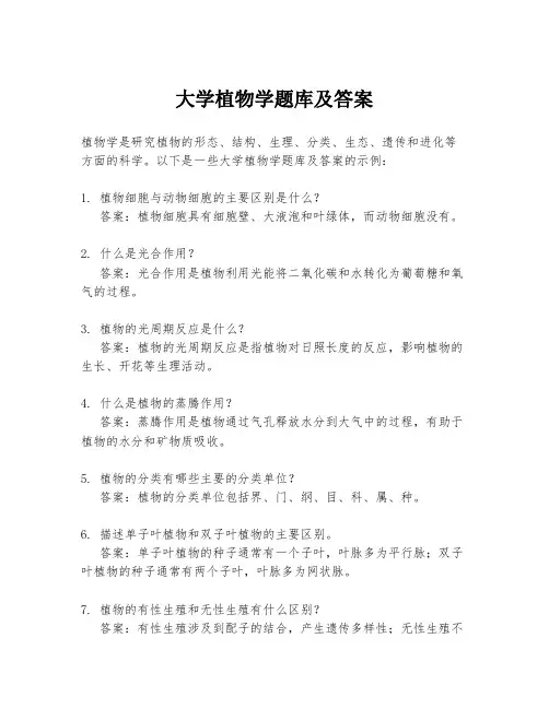 大学植物学题库及答案