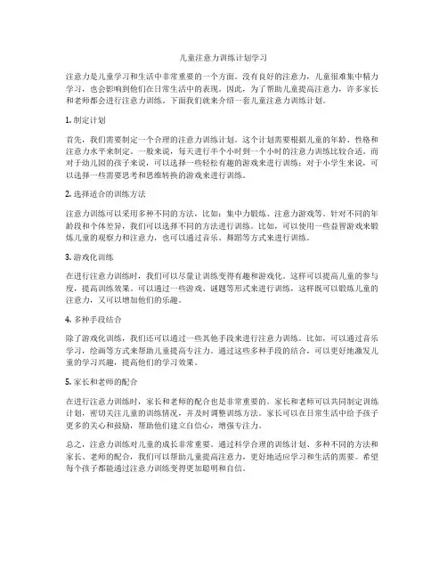 儿童注意力训练计划学习