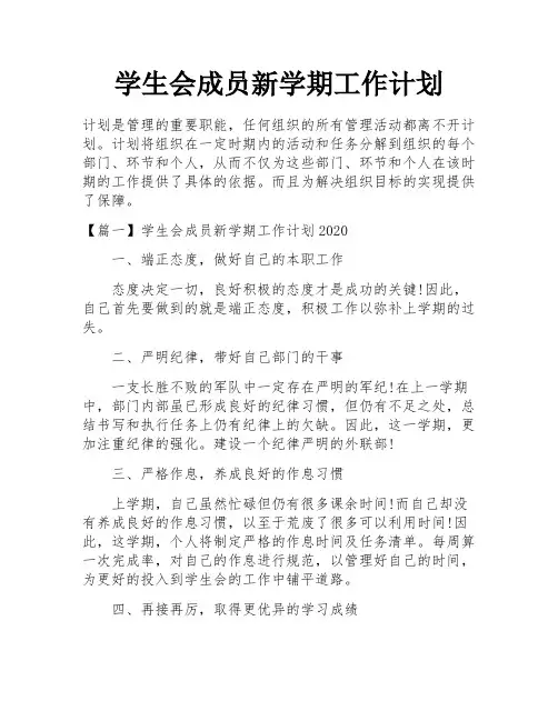 学生会成员新学期工作计划