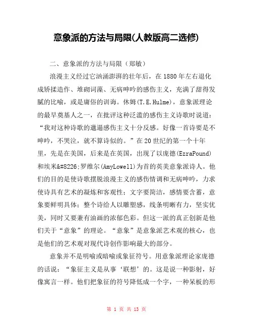 意象派的方法与局限(人教版高二选修) 