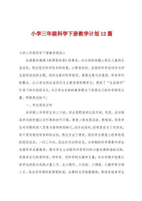 小学三年级科学下册教学计划12篇
