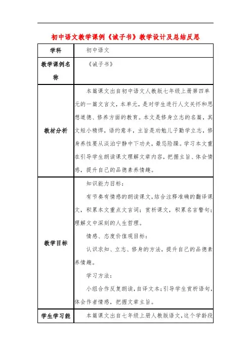初中语文教学课例《诫子书》教学设计及总结反思