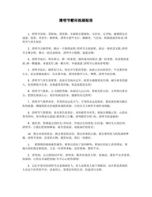 清明节慰问祝福短信