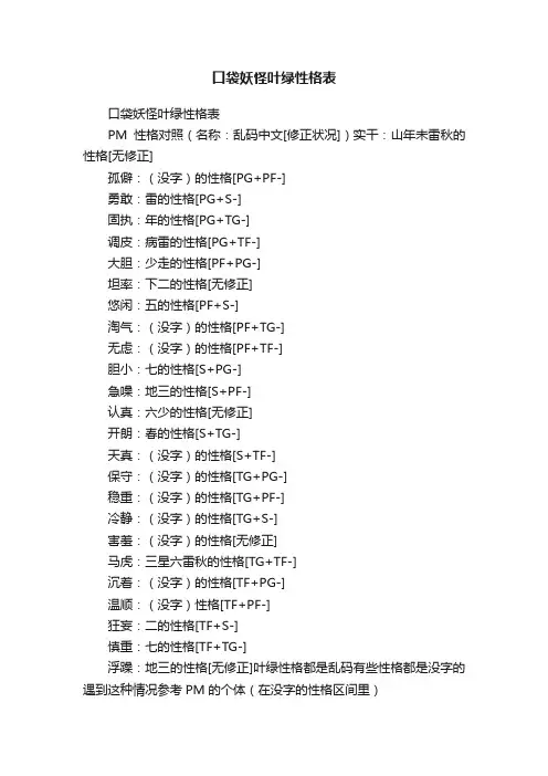 口袋妖怪叶绿性格表
