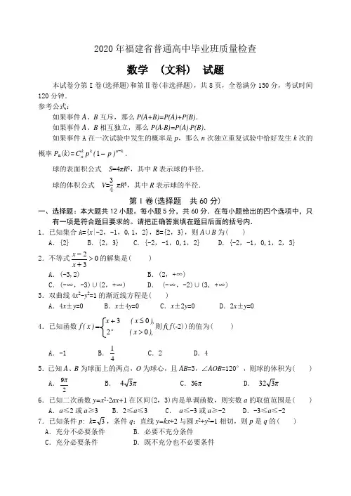 2020年福建省普通高中毕业班质量检查数学(文)试题