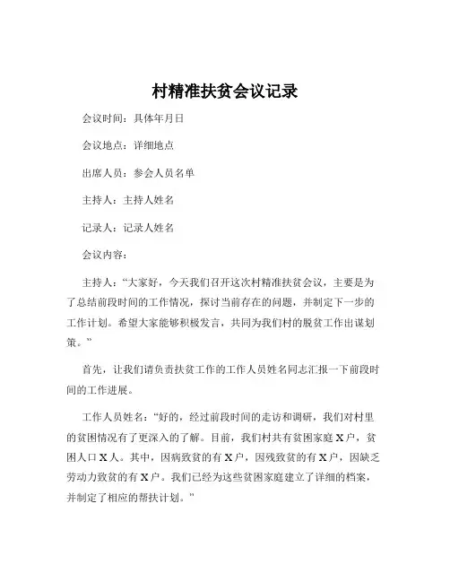 村精准扶贫会议记录
