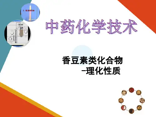 各类化学成分的提取、分离与检识技术—香豆素类(中药化学课件)